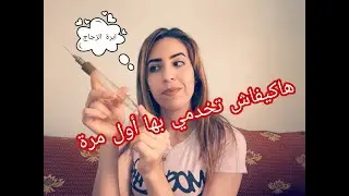 هاكيفاش تخدمي بابرة الزجاج لاول مرة و جاوبت على كاع اسئلتكم متخليش لفيديو يفوتك