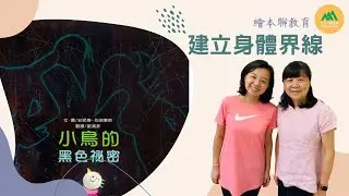 繪本聊教育 l 小鳥的黑色秘密 l 建立身體界線