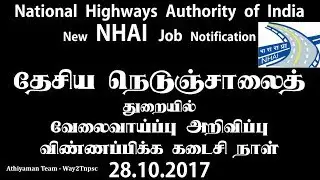 National Highways Authority of India  Job Notification | தேசிய நெடுஞ்சாலைத் துறை வேலை