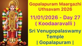 கோபாலபுரம் மார்கழி உத்சவம் நாள் 27 | 11/01/2026 | ஸ்ரீ கூடாரவல்லி | விஷ்வாவசு வருஷம் | மார்கழி 2026