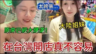 大陸姊妹：在台灣開店真不容易！陸妻：結果發現已經大爆滿。老闆娘現身說法，一開始以為台灣人誰要吃這個，結果發現原來秘訣是。。。？
