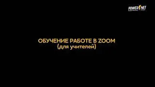 Обучение работе в ZOOM для учителей от POWERNET