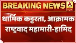 Religiosity & Strident Nationalism Are 'Pandemics' In India: Hamid Ansari | ABP News