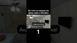 😂Вы точно не слышали эти фразы мамы в Schoolboy Runaway #shorts #schoolboy #скулбой #юмор