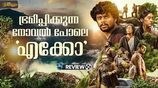 ഭ്രമിപ്പിക്കുന്ന ത്രില്ലർ | 'എക്കോ'റിവ്യൂ | Eko Review | Sandeep Pradeep | Dinjith Ayyathan