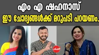 KM SHAJAHAN | എം എ ഷഹനാസ് ഈ ചോദ്യങ്ങൾക്ക് മറുപടി പറയണം.