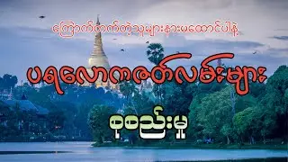 #ပရလောကဇတ်လမ်းများ စုစည်းမှု#အပိုင်း(၁)#Khant Gyi#ကြောက်တက်တဲ့သူများနားမထောင်ပါနဲ့#
