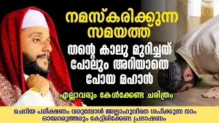 നമസ്കരിച്ച് സമയത്ത് സ്വന്തം കാലു മുറിച്ചത് പോലും അറിയാത്ത മഹാൻ... ഇത് വല്ലാത്തൊരു നിസ്കാരം തന്നെ 