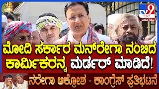 Rajbhavan chalo: ಮನ್​ರೇಗಾ ಕಾರ್ಮಿಕರಿಗೆ ಯಾರು ಹೊಣೆ ಅಂತ ಗುಡುಗಿದ ಸುರ್ಜೇವಾಲಾ    | #TV9D