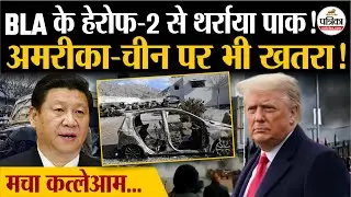 BLA Attack Pakistan : हेरोफ-2 का कत्लेआम ! | America-China भी खतरे में | Pak Army | Shehbaz Sharif