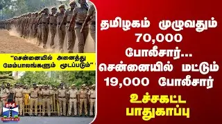 TN Police | தமிழகம் முழுவது 70,000 போலீசார்..சென்னையில் மட்டும் 19,000 போலீசார்.உச்சகட்ட பாதுகாப்பு