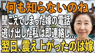 「お義母さんは何が起きるか知らないわね…」息子夫婦の家で偶然聞いてしまった電話、恐ろしい計画に逃げ出した私は即弁護士へ連絡→翌日、嫁は真っ青で…【シニアライフ】【60代以上の方へ】