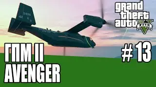 GTA Online Гений преступного мира II   13 AVENGER