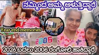 ನಮ್ಮಿಂದ ಅಮ್ಮ ಅಳ್ತಿದ್ದಾರೆ| 2026 ಬದಲು 2006 ರಂಗೋಲಿ ಹಾಕಿದ್ದಾರೆ| year end memories