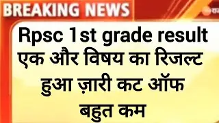rpsc 1st grade result latest news / rpsc 1st grade result news/ 1st grade result news #rpsc1stgrade