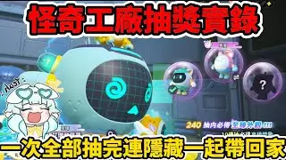 蛋仔派對怪奇工廠抽獎實錄🌟究竟幾抽能全部帶回家⁉️#蛋仔派對 #蛋仔派對搶先看