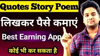Write Quotes, Poem Or  Story And Earn Money | story likhkar paise kamaye | write and earn app