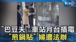 「巴豆夭」..車站月台插電「煎鍋貼」婦遭法辦｜TVBS新聞 @TVBSNEWS02