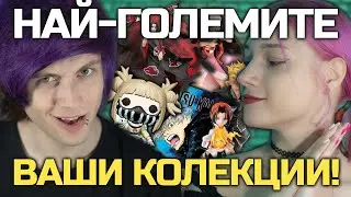 РЕАГИРАМЕ на НАЙ-ГОЛЕМИТЕ КОЛЕКЦИИ НА ЗРИТЕЛИ!