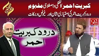 Durood-e-Kibreet-e-Ahmar Ka Lafzi Aur Istilahi Mafhoom | Subh-e-Noor