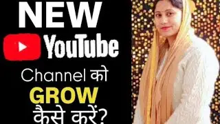 YouTube channel grow kaise karen ?