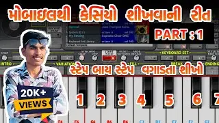 મોબાઈલથી કેસિયો શીખવાની રીત |How To Play Piano Keyboard In Mobile | Mukesh Rathva Piano