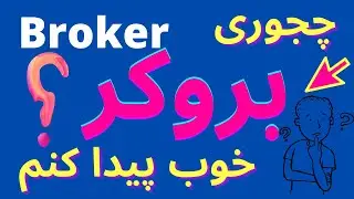 چگونه بروکر پیدا کنیم و از کلاهبرداری بروکر ها جلوگیری کنیم BROKER