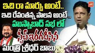 Minister Sridhar Babu MIND BLOWING SPEECH On CM Revanth Reddy | Congress Public Meeting | YOYOTV