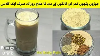 Joron Pathon Aur Haddiyon Ki Kamzori Ka ilaj |  Homemade Energy Drink Recipe