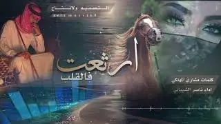ارثعت في القلب / جديد مشاري المهلكي وناصر الشيباني