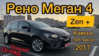 Супер стан 🚗 Рено Меган 4 комплектація ZEN+ КАМЕРА, ХРОМ пакет, ЛИТІ диски | Renault Megane 4 2017