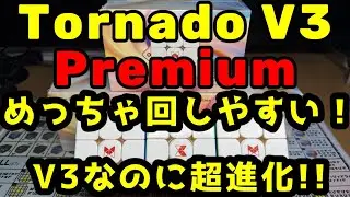 超進化!!回しやすい!! Tornado V3 Premium 開封レビュー #rubickscube #ルービックキューブ #開封動画 #unboxing #tornado #xmd #トルネード