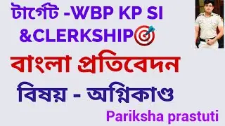 WBP KP SI DESCRIPTIVE BENGALI ENGLISH|| PSC CLERKSHIP MAINS|| REPORT WRITING ON FIRE ACCIDENT||