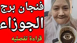 فنجان برج الجوزاء اليوم ♊️ 💣 زلزال في حياة شخص كان سبب وجعك 🔓 بعد صبر طويل… باب الرزق اتفتح💯