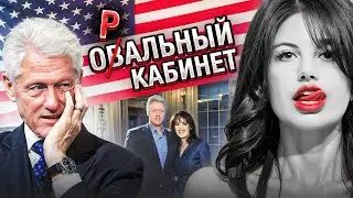 Залезла к ПРЕЗИДЕНТУ ПОД СТОЛ. Скандал Левински и Клинтона