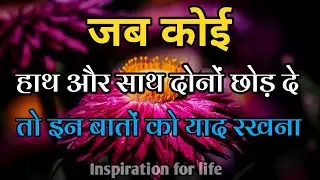 जब कोई हाथ और साथ दोनों छोड़ दे तो ये बातें याद रखना||Best Motivational Speech||#motivation 