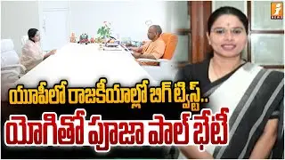 యూపీలో రాజకీయాల్లో బిగ్&zwnj; ట్విస్ట్&zwnj;.. యోగితో పూజా పాల్&zwnj; భేటీ | Pooja Pal Meets Yogi Adityanath| iNews