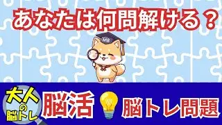 【大人の脳トレ教室】脳活💡脳トレ問題！あなたは何問解ける？