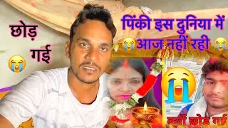 पिंकी इस दुनिया में आज नहीं रही || 😭 Pinky is No More In This World Today || Gulteni Vlog
