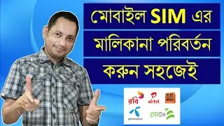 কিভাবে  মোবাইল SIM এর মালিকানা পরিবর্তন করবেন | How to change ownership of any SIM | Imrul Hasan