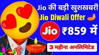 🪔Jio दिवाली अनलिमिटेड ऑफर | Jio 84 Days Recharge Plan 💥 | Jio Recharge Plan | Jio New Recharge Plans