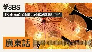 【文化360】《中國古代都城發展》（三） | SBS Cantonese - SBS廣東話節目