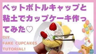 ペットボトルキャップとねんどでカップケーキ作ってみた♡DIY♡FAKE CUP CAKES♡ 親子で作ろう♪創造性を高める☆作る楽しさ♪