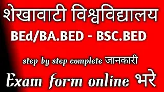 BEd/BA.BED-BSC.BEd Exam Form Fillup 2021 Shekhawati University// PDUSU BEd 2-4 Year Exam Form