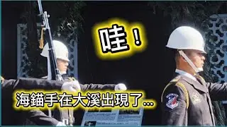乘長風破巨浪，我海軍勇向前航，弟兄們同舟共濟...哇！海儀來了，移防的第一天，帶著海錨手來了...💥💥💪💪💪🫡#honorguards#navy#daxi Mausoleum #三軍儀隊#桃園#台灣