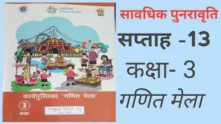 🔥 गणित मेला कार्यपुस्तिका।।सप्ताह -13 (सावधिक पुनरावृत्ति) ।।कक्षा 3, गणित #mathworkbook#newncert 
