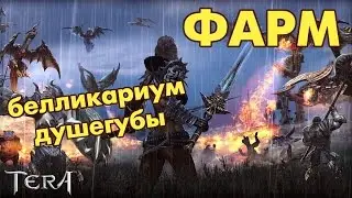 TERA (RU) Go Berserk - Фарм душегубов и белликариумов