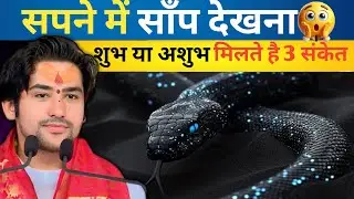 सपने में सांप दिखना ||sapno me snake dekhna || katna || bite karna