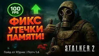 ФИКС УТЕЧКИ ПАМЯТИ В S.T.A.L.K.E.R. 2! FPS не падает, игра летает!
