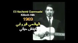 ALGÉRIE : EL HACHEMI GUEROUABI - KIFECH HILTI 1969 الجزائر:الهاشمي قبروابي - كيفاش حيلتي